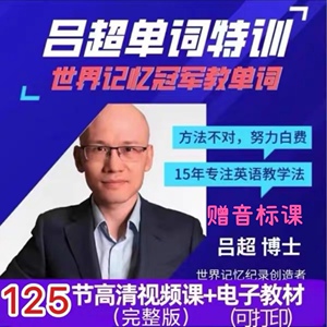 吕超英语视频课120句4000单词特训营每日速记单词提高抖音199