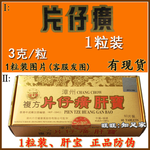 漳州复方片仔癀肝宝1盒60片粒装一小盒1片粒袋包装香港解酒正品