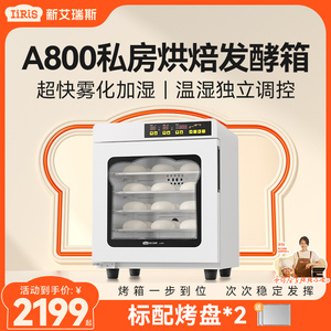 新艾瑞斯A800白胖子私房烘焙家用商用小型恒温面包发酵箱智能醒发