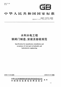 水利水电工程 钢闸门制造、安装及验收规范GB/T14173-2008