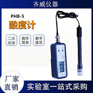 齐威PHB-5高精度手持PH计酸碱度PH测试笔实验室便携式酸碱测试仪
