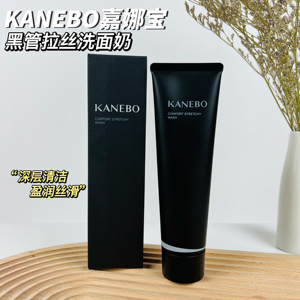 日本Kanebo/嘉娜宝新奢华黑管拉丝洁面乳洗面奶130g深层清洁保湿