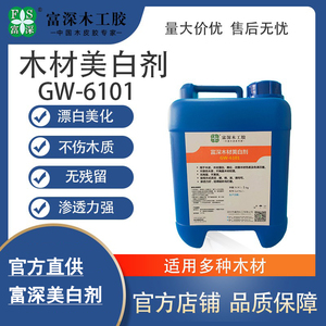 富深木工胶水正品gw6101木材漂白剂工业去色差美化木板发黑木皮