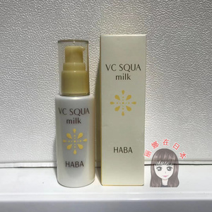 日本haba新限量vc乳液 保湿美白鲨烷乳液 60ml孕妇敏感可用