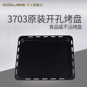 【配件】卡士Couss烤箱原装烤盘平底不粘涂层3703烤箱专用
