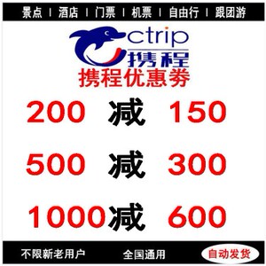 携程酒店优惠劵去哪儿优惠劵同程旅行优惠劵旅游机票代金券折扣