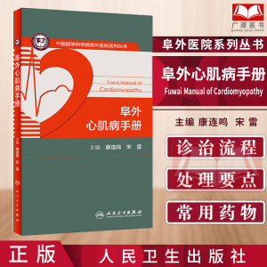 心脏病学心血管疾病心电图阜外心血管内科手册人民卫生出版社广源