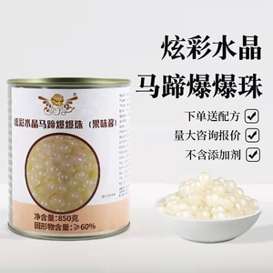 奕方炫彩水晶马蹄爆爆珠(果味酱)850g固形物≥60%奶茶店水果茶用