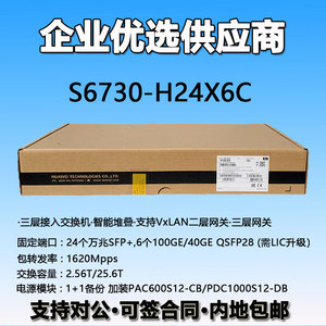 华为S6730-H48X6C/H24X6C48口万兆光6口100G QSFP端口核心交换机