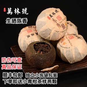 万林号传统生晒小青柑广东新会特产柑普茶陈香小青柑普洱茶250克