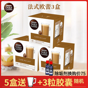 雀巢多趣酷思dolcegusto胶囊咖啡 法式欧蕾3盒 细腻奶泡48杯