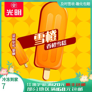 徽旺冷饮光明牌冰激凌雪橙冰淇淋香橙味小时候的味道热销雪糕5支