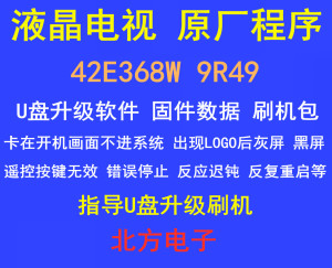 创维42e368w 9r49程序数据刷机软件清大新媒体定制机广告机破解包