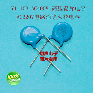 Y1 103M AC400V 高压瓷片电容 消火花电容