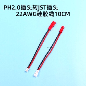 1s锂电池转接线jst插头转ph2.0插头22awg/10cm 伟力v911 mobula6