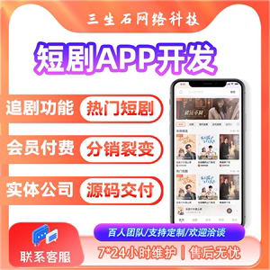 短剧APP小程序定制开发成品搭建广告对接分销系统互动式短剧平台