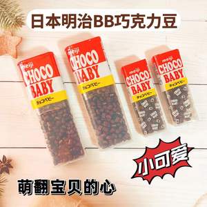 日本进口明治BB豆Choco Baby牛奶巧克力豆朱古力豆儿童糖果零食品