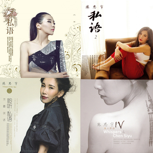 唱响梦境般的天籁女声陈思宇私语聆听私语美人思语发烧人声cd碟片