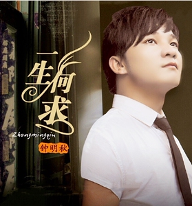 钟明秋《一生何求》粤语hifi发烧人声试音碟 汽车音乐 车载cd碟片