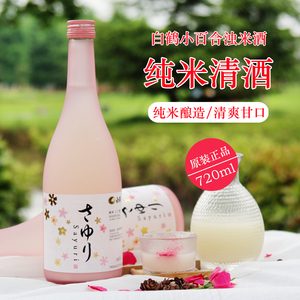 白鹤小百合米酒720ml日本原装进口酒日本酒甘口纯米酿造浊酒清酒