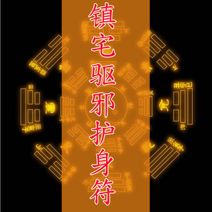 开光平安护身符驱邪化煞辟邪驱鬼防鬼镇宅消灾求转运符咒道教灵符