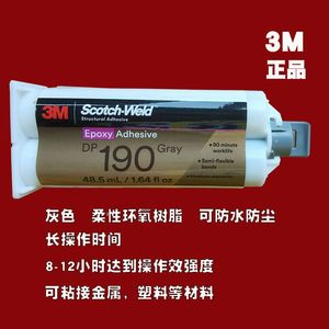 3M DP190胶水柔性环氧树脂AB强力胶密封金属塑料碳素纤维粘接剂