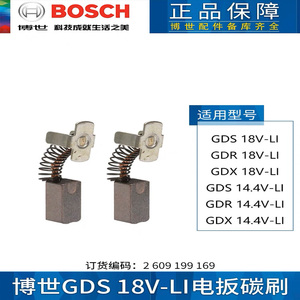 博世18v电动扳手碳刷GDX/GDR/GDS18V-Li/14.4V-Li碳刷 2609199169
