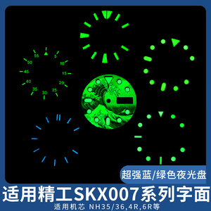 超强蓝/绿色夜光字面适用精工SKX007机芯NH35/36刻度表盘改装配件