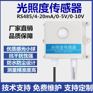 光照度传感器温湿度三合一大棚光强度检测仪485吸顶照度计变送器