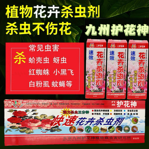 九州护花神家用花卉植物喷雾介壳虫杀虫剂营养液介质红蜘蛛百虫灵
