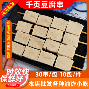 素华千叶豆腐串30串户外烧烤油炸铁板关东煮食材冷冻商用半成品