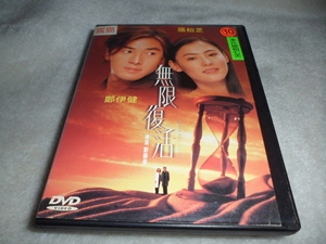 无限复活 郑伊健 张柏芝 首版dvd电影  2手