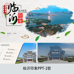 k306山东临沂城市印象旅游美食景点文化家乡介绍宣传攻略ppt模板
