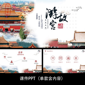K90中国风游故宫印象游览区介绍建筑旅游演示课件工作通用PPT模板