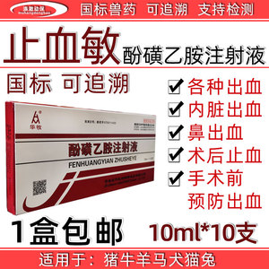 兽药兽用正品止血敏酚磺乙胺注射液猪牛羊马犬猫兔各种出血病针剂