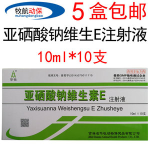 兽药兽用亚硒酸钠维生素e注射液猪牛羊药用于幼畜羔羊犊牛白疾病