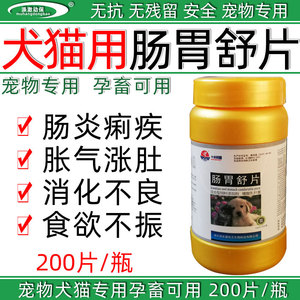 宠物药品肠胃舒片犬猫狗狗猫咪肠炎痢疾便秘消化不良胀气食欲不振