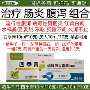 兽药兽用四季青注射液猪牛羊肠炎腹泻拉稀胃肠炎红黄白痢水泄稀便