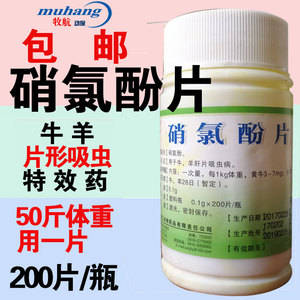 硝氯酚片兽药兽用打虫药牛羊用驱虫药肝片吸虫牛羊药200片/瓶包邮