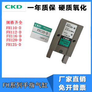 CKD手指气缸 气爪FH-110 FH112-D FH116-D FH120-D FH125-D