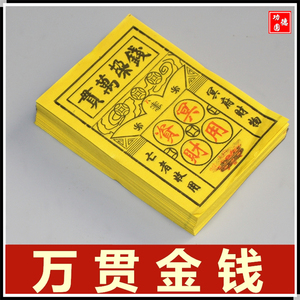 万贯烧纸