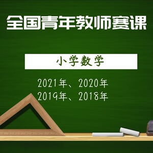 小学数学名师名特级名师全国青年教师大赛公开示范课名师课堂实录