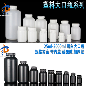 塑料大口瓶白色黑色避光PE样品分装瓶包装瓶 100 200 500 1000ml