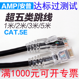 AMP超五类过测试跳线安普成品网线1 1.5 2 3 5米无氧铜网络线