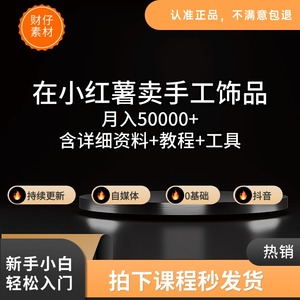 在小红薯卖手工饰品 月入50000+ 含详细资料+教程+素材（100G）