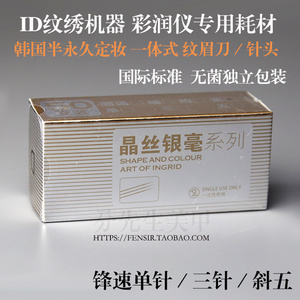 ID纹绣正品 韩式半永久 纹眉机眼线仪器专用单针圆三针打雾斜五针