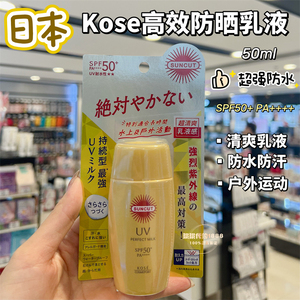 香港购 日本Kose高丝防晒乳液50ml超防水防汗suncut小金瓶脸面部