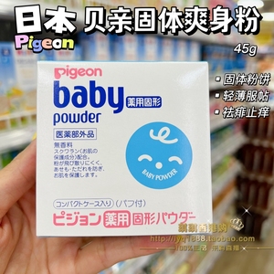 香港购 日本pigeon贝亲婴幼儿宝宝固体粉饼式爽身粉儿童去痱便携