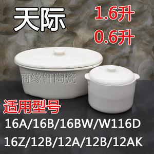 天际1.6L白瓷隔水炖陶瓷盅配件16A/16B/16BW/12B陶瓷内胆0.6升盖