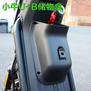 小牛u b前置盒msg1新款u1/uqi/us/g0/m2小牛电动车f0储物盒